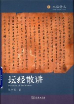坛经散讲
