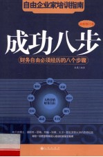 成功八步  财务自由<em>必须</em>经历<em>的</em>八<em>个</em>步骤
