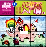 儿童艺术创意魔方  1  儿童画<em>入门</em>篇  上