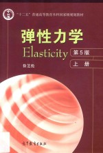 弹性<em>力学</em>  上  第5版