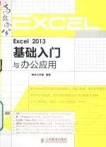 Excel <em>2013</em><em>基础</em>入门<em>与</em>办公<em>应用</em>