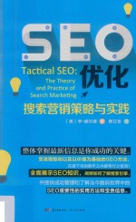 SEO优化  搜索营销策略与实践