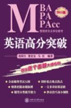 <em>MBA</em> MPA MPAcc管理类专业学位联考<em>英语</em>高分突破  2015版