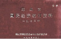 郑<em>州市</em>国民经济统计资料  1972