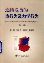 连铸设备的热<em>行为</em>及<em>力学</em><em>行为</em>  第2版