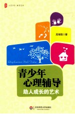 青少年心理辅导  助人成长的艺术