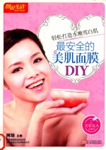 最安全<em>的美</em>肌面膜DIY  畅销升级版