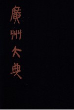 广州大典  53  第3辑  粤雅堂丛书  第15册