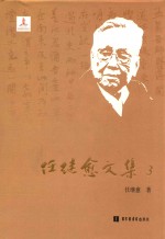 任继愈<em>文集</em>  3  <em>中国</em>哲学史<em>研究</em>二