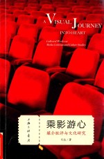 乘影游心  媒介批评与文化研究 ＝ collected works on media criticism and culture studies