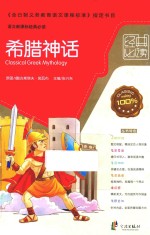 经典必读  希腊神话