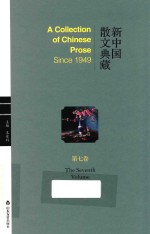 新中国散文典藏  第<em>7</em>卷