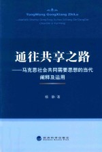通往共享之路  马克思社会共同需要思想<em>的</em>当代<em>阐释</em>及运用