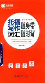 新<em>托福</em>小伴侣  <em>托福</em><em>写作</em>词汇随身带随时背
