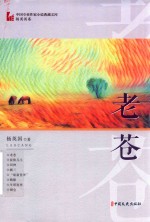 老苍