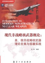<em>现代</em>非战略核武器概论  美·俄非战略核武器理论发展与部署实践