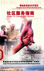 青岛经济<em>技术</em><em>开发</em>区  社区服务指南