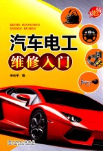 汽车电工维修入门  双色版