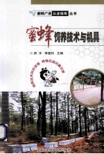 蜜蜂饲养<em>技术</em>与机具