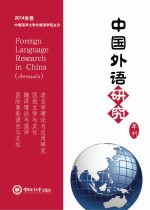 中国外语研究  年刊  2014年卷