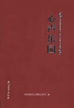 心声乐园  长庆<em>第</em>三采气厂员工文学作品集