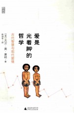 爱是光着脚的哲学  古代智慧与现代爱情