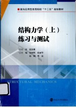 结构力学  上  练习与测试