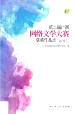 第二届广西网络文学大赛获奖作品选  2016