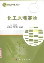 实验教学系列教材  化工原理实验