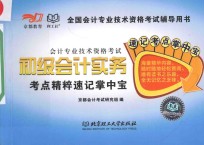 <em>会计</em><em>专业</em><em>技术</em><em><em>资格</em><em>考试</em></em>  <em>初级</em><em>会计</em>实务考点精粹速记掌中宝