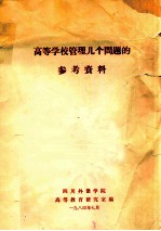 <em>高等</em>学校管理几个问题的参考资料