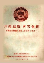 开拓进取 求实创新  平顶山市舞钢<em>区</em>政协工作资料汇集之一