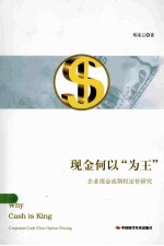 现金何以“为王”  企业现金流期权定价研究