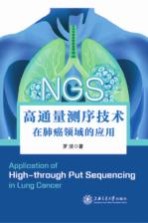 高通量测序技术  在肺癌领域的<em>应用</em>
