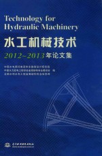水工机械<em>技术</em>2012-2013年论文集
