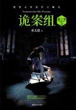诡案组  第<em>2</em>季  <em>2</em>