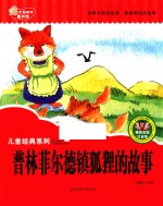 七色阳光童书馆  儿童经典系列  普林菲尔德镇狐狸的故事  精美彩图版