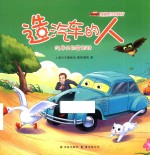 穿越时空的<em>旅行</em>  造汽车的人  汽车外形变形记