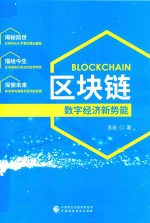 区块链  数字经济新势能