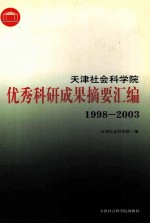天津社会科学院优秀科研成果摘要汇<em>编</em>  1998-2003