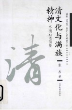 清<em>文化</em><em>与</em>满族<em>精神</em>  水滴石斋前集