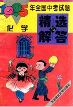 1995年全国中考试题精选与<em>解答</em>  化学