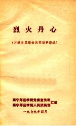 烈火丹心  对越自卫还击战英雄事迹选
