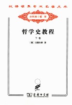 哲学史教程  特别关于哲学问题和哲学概念的形成和发展  下