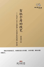 驾驭矛盾的技艺  毛泽东《关于正确处理人民内部矛盾的问题》如是读