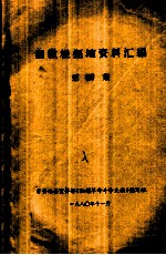 湘赣根据地资料汇编  第4集