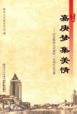 嘉庚梦  集美情  纪念集美大学建校一百周年征<em>文集</em>  <em>第</em><em>2</em><em>辑</em>