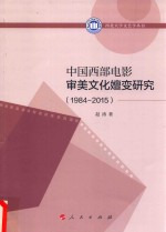 西北大学<em>文艺</em>学丛书  中国西部电影审美文化嬗变研究  1984-2015