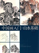 中国画入门  山水基础
