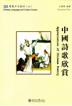 中国诗歌欣赏=appreciation of chinese poetry